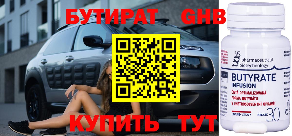 Бутират Butirat Обнинск