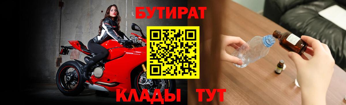 БУТИРАТ  Вход с VPN  Обнинск  Бутират BDO 33% 