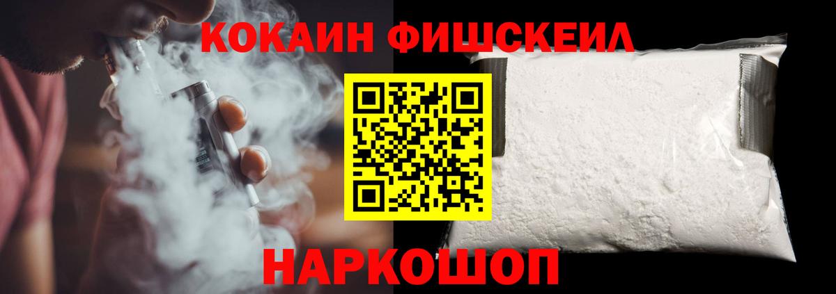 COCAIN FishScale  Вход с VPN  Cocaine  Обнинск  КОКАИН Fish Scale 